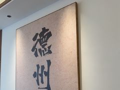 -老山东·山东菜(鲁菜名店)