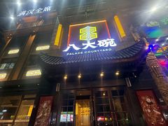 -八大碗·地道东北菜(白塔堡店)