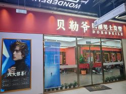 -贝勒爷专业男发