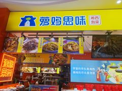 -萝鸡思味秘制泡菜(万家丽店)