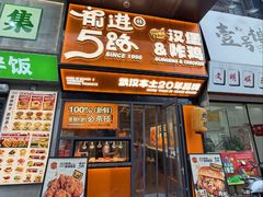 -前进5路汉堡炸鸡(汉街skp店)