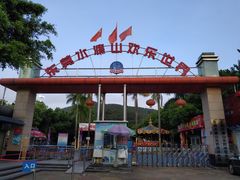 -水濂山乐民游艺园