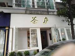 门面-茶庐(百花洲路店)