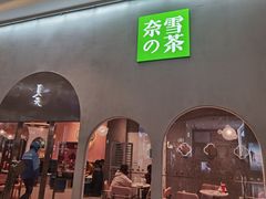 门面-奈雪的茶(金华永盛店)