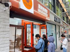 -莫朗核桃饼(虹泉路店)