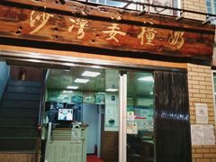 门面-沙湾姜撞奶甜品店(昌岗中路店)