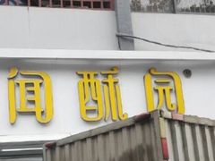 -闻酥园(青羊区人民中路店)