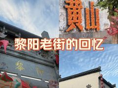 -黎阳老街