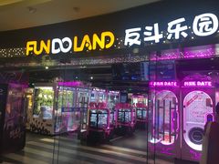 -反斗乐园(领展中心城店)