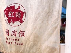 -红猪卤肉饭(大西洋美食城店)