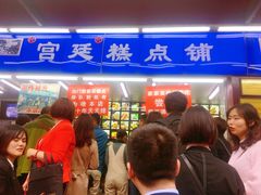 -宫廷糕点铺