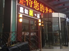 门面-嘉和一品粥(山水店)