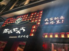 -西塔老太太泥炉烤肉(杭州首店)