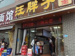-汪胖子襄阳牛肉面(华丰路店)