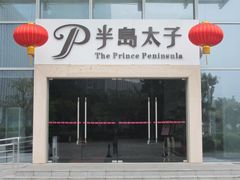 门口-半岛太子酒家(海港城店)