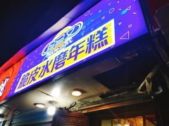 门面-玛马艾脆皮水磨年糕(湖北路87-89小区店)