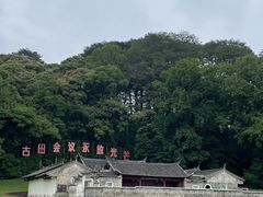 -古田会议纪念馆