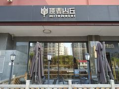 门面-原麦山丘(世纪金源店)
