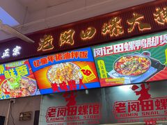 -老闵田螺馆·南昌市井菜·特色小吃(总店)