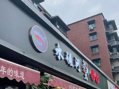 门面-水碾河刘老大串串香(水碾河路店)