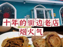 -清真吴记门钉肉饼·喜多利