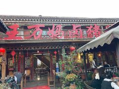 -王万妈卤猪脚(青岩交通路)