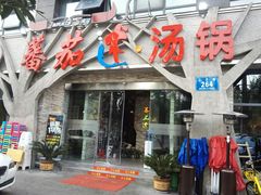 门面-蕃茄述·好汤自然来(江汉路店)