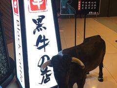 -黑牛の店·和牛烧肉(大悦城店)
