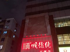 -顺德佬(石厦店)
