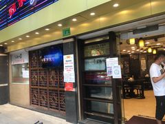 门面-丽的面家(多宝路店)