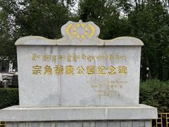 -宗角禄康公园