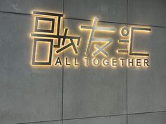 -歌友汇KTV(大悦城11层店)