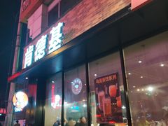 门面-肯德基(西稍门店)