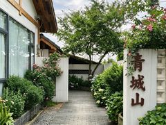 -青城山