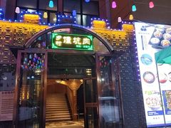 -乡村馕坑肉·烧烤·新疆菜·本地人更爱吃(阿勒泰首店)