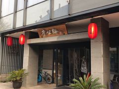 门面-李公面(星尚邻里店)