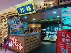 门面-井格重庆火锅(新世纪店)