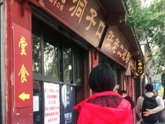 门面-洞子口张老二凉粉(文殊院店)