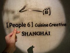 -穹六人间 people 6(岳阳路店)