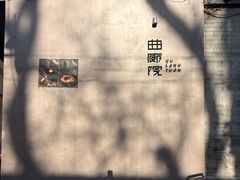 -曲廊院(东四十一条店)