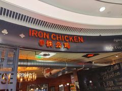 门面-铁公鸡·四川料理(天环广场店)