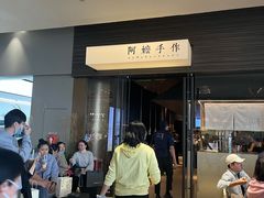 -阿嬷手作(深圳梅林卓悦汇店)