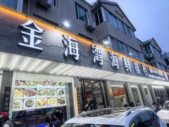 -金海湾海鲜排档(朱家尖店)