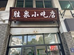 -胜泉小吃店(长汀宾馆店)