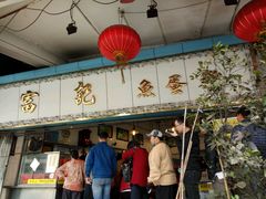 -富记鱼蛋粉(西村店)