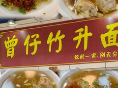 -曾仔竹升面