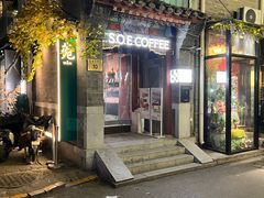 -S.O.E COFFEE(五道营店)