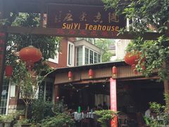 -随意茶庄·地道杭帮农家菜(梅家坞店)