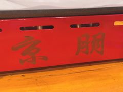 -京朋串屋·烧烤(望京西路总店)