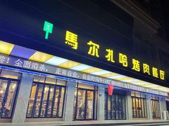 门面-马尔扎哈烤肉餐厅(正茂·海龙花园店)